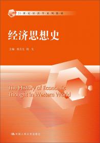 新编经济思想史（第五卷）：20世纪上半叶西方经济思想的发展