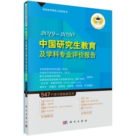 中国研究生教育及学科专业评价报告2016-2017