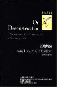 论解构:结构主义之后的理论和批评(外国文学研究文库)