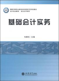 (新世纪中等职业教育)基础会计与实务(会计类)