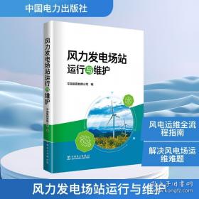 风力发电技术丛书--风力机可靠性工程