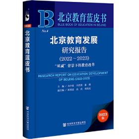 京津冀教育蓝皮书：京津冀教育发展报告（2019~2020）