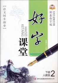 邹慕白字帖精品系列：漂亮英语（五年级上册 PEP）