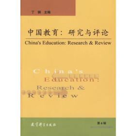 中国教育：研究与评论（第12辑）