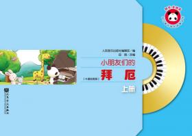 小朋友们的拜厄（中册）