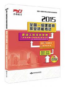 京都教育·2015全国一级建造师执业资格考试：机电工程管理与实务（历年真题+押题密卷）精装试卷