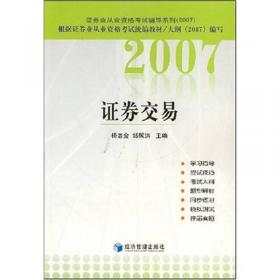 2009证券业从业资格考试辅导丛书：证券交易