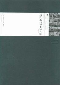 武汉近代公寓娱乐医疗建筑（第2版）/武汉历史建筑与城市研究系列丛书