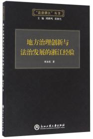 浙江司法改革的实践与创新/“法治浙江”丛书