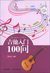 青少年音乐素质丛书：电子琴入门100问