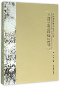 中国画临习技法丛书：兰花