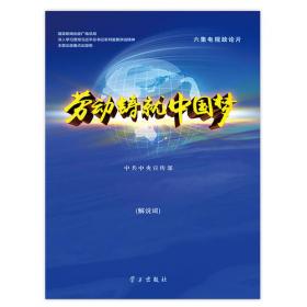 中国共产党的历史使命与行动价值（日）