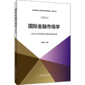 国际金融市场学（第3版）/高等院校经济与管理核心课经典系列教材·金融学专业