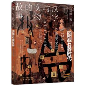 中国古代社会：文字与人类学的透视