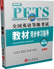 未来教育 全国英语等级考试教材同步学习指导第四级