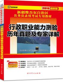 （2018最新版）新疆维吾尔自治区公务员录用考试专用教材-公共基础知识