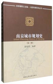 营邑立城   制里割宅——中国古代的城市设计（第二版）