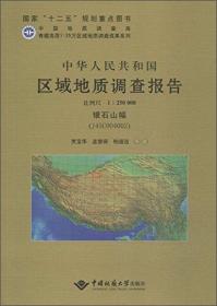 中华人民共和国区域地质调查报告 改则县幅（I45C0040 1:250000）