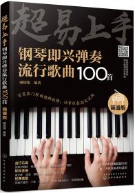 中老年喜爱的钢琴即兴弹唱歌曲100首（简谱版）
