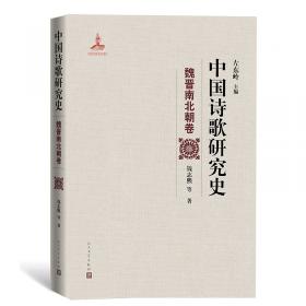 中国文学思想史研究论集:左东岭学术论文集燕京学者文库 