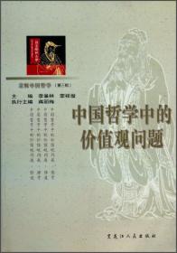 京师中国哲学. 第四辑. 儒学的现代价值