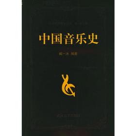 中国音乐史——音乐素质教育丛书