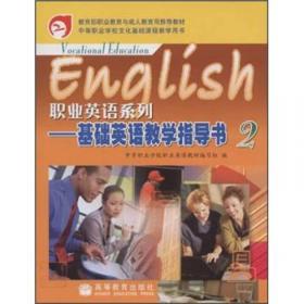 教育部职业教育与成人教育司推荐教·职业英语系列：会展英语