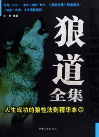 狼道：强者制胜的8大法则(弱肉强食，如何生存？与狼共舞，谁主沉浮！)