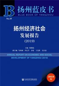 扬州蓝皮书：扬州经济社会发展报告（2020）