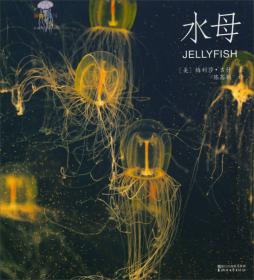 水母与蜗牛：一个生物学观察者的手记