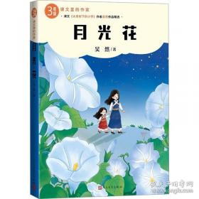 大青树下的小学：人教版课文作家作品系列同名作品收入统编语文课文三年级上册