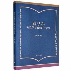 跨学科视野下中国近现代史基本问题研究/马克思主义学院教学与研究系列丛书