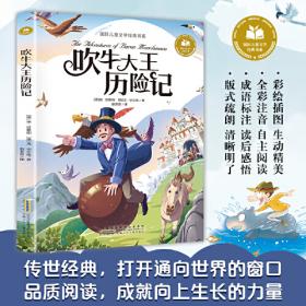 吹牛大王历险记/新课标名著小书坊·青少彩绘版