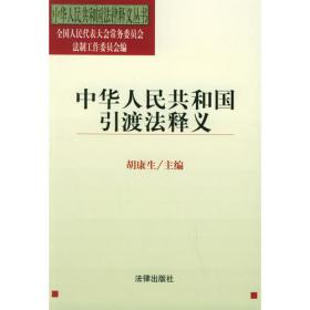 中华人民共和国检察官法释义——中华人民共和国法律释义丛书