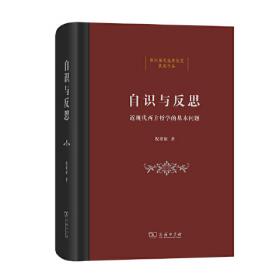 中国现象学与哲学评论:第十九辑--现象学：从德国到法国（中国现象学与哲学评论）