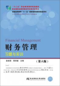 财务管理习题与实训（第七版）