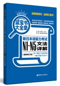 蓝宝书：新日本语能力考试N1文法速记（口袋本）