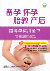 备孕、怀孕、分娩、产后全程保健大百科