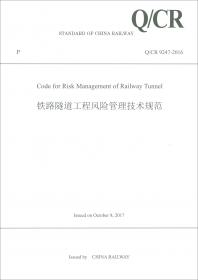 铁路技术管理规程：普速铁路部分