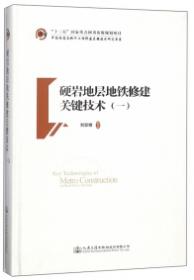 中国隧道及地下工程修建关键技术研究书系·富水岩溶地层大断面公路隧道施工关键技术：以双碑隧道为例