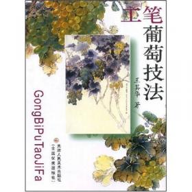 中国传统绘画技法丛书：画葡萄技法