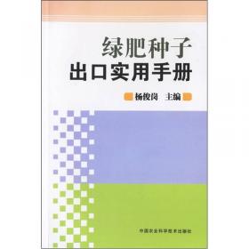 绿肥作物种植与利用技术有问必答/新时代科技特派员赋能乡村振兴答疑系列