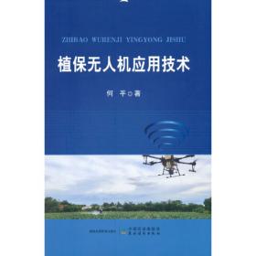 植保无人机操控技术（项目式·含工作页）