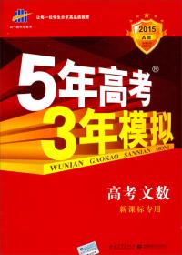 5年高考3年模拟 2016高考地理（B版 新课标专用桂、甘、吉、青、新、宁、琼适用）