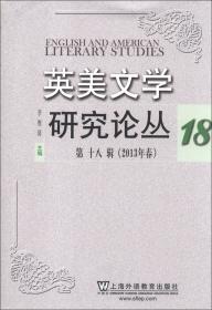 英美文学研究论丛（2018年春28）