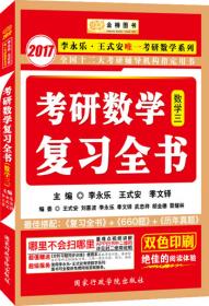 金榜图书·2016李永乐 王式安唯一考研数学：考研数学历年真题权威解析（数3）