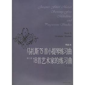 马扎斯小提琴练习曲.第一册.特殊练习曲