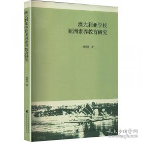 澳大利亚当代小说中的亚洲想象与民族神话建构研究