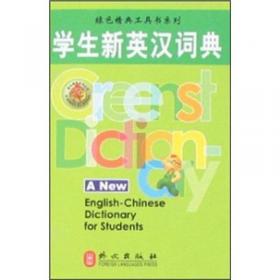 绿色精典系列用书：新编学生英汉汉英词典（双色工具版）