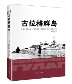 古拉格群岛：首次在中国大陆公开出版